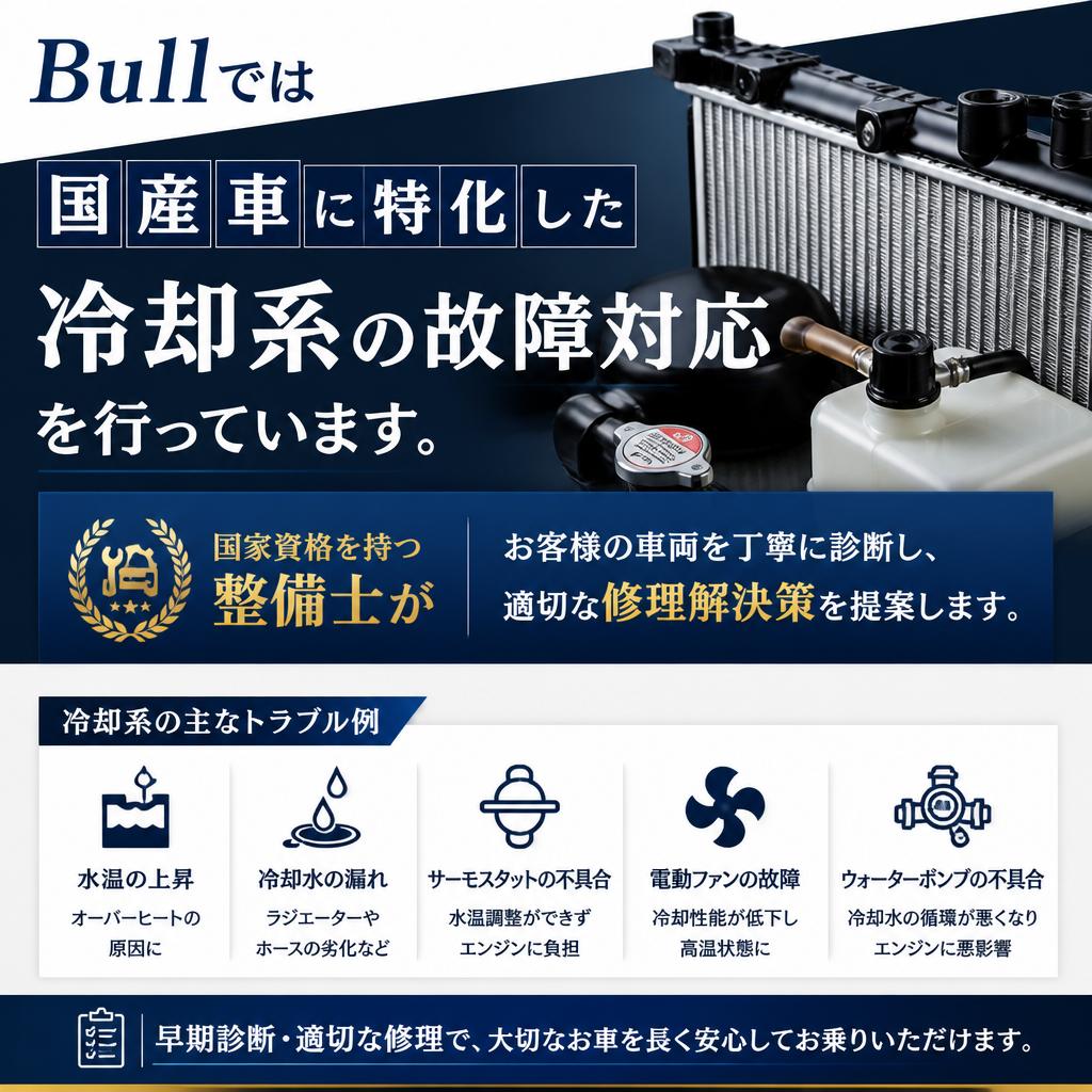 国産車の冷却系故障対応