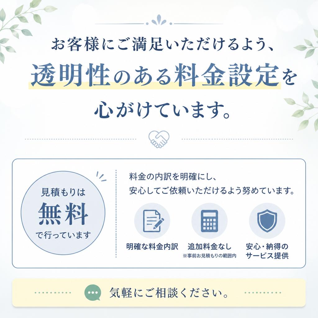 リーズナブルな料金設定と無料見積もり