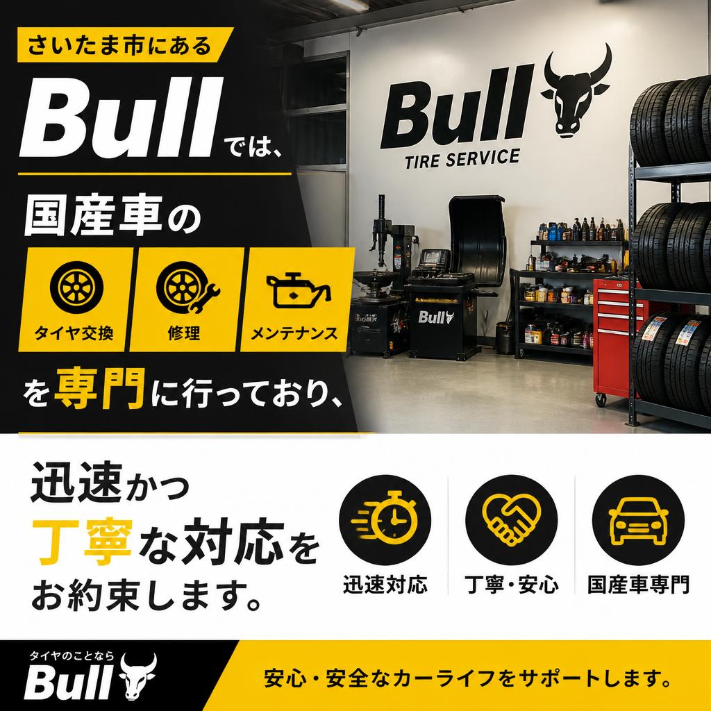 Bullのタイヤ対応サービス