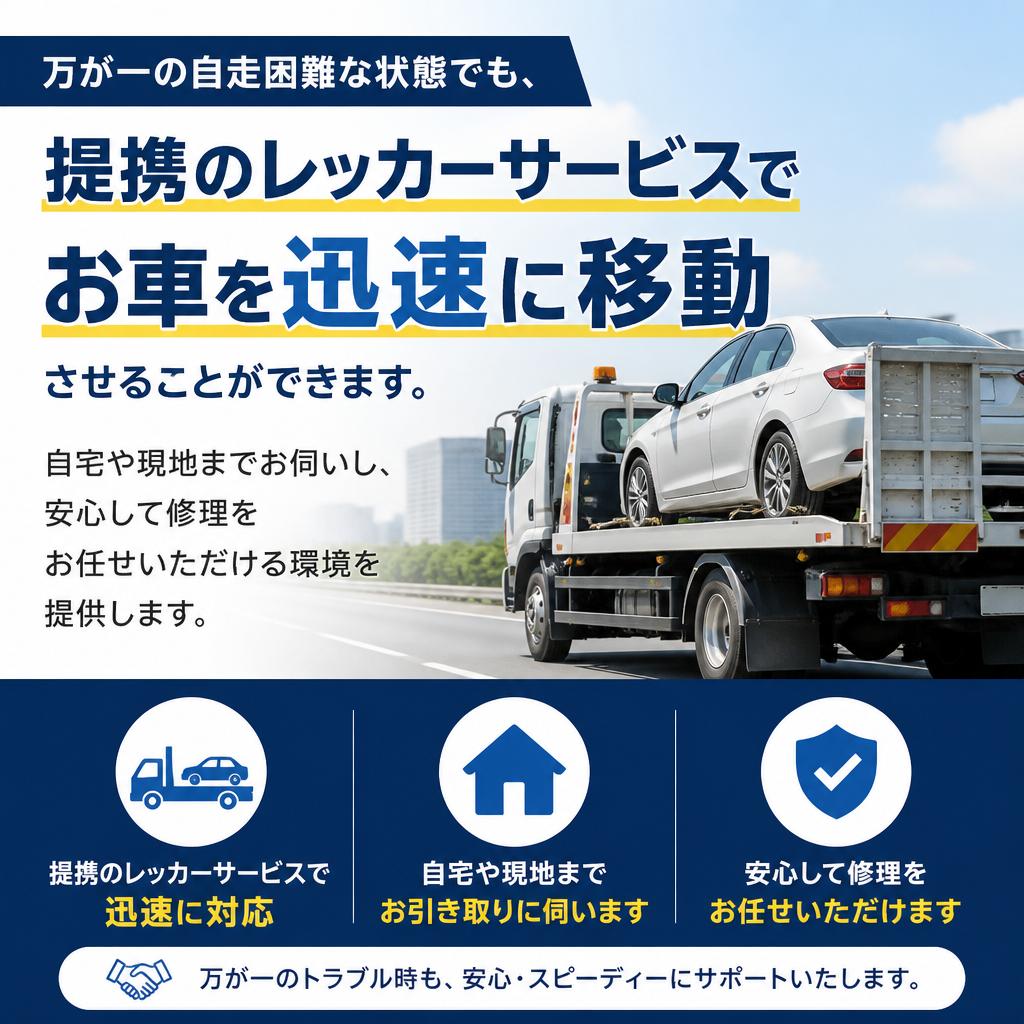 レッカーサービスで安心を提供