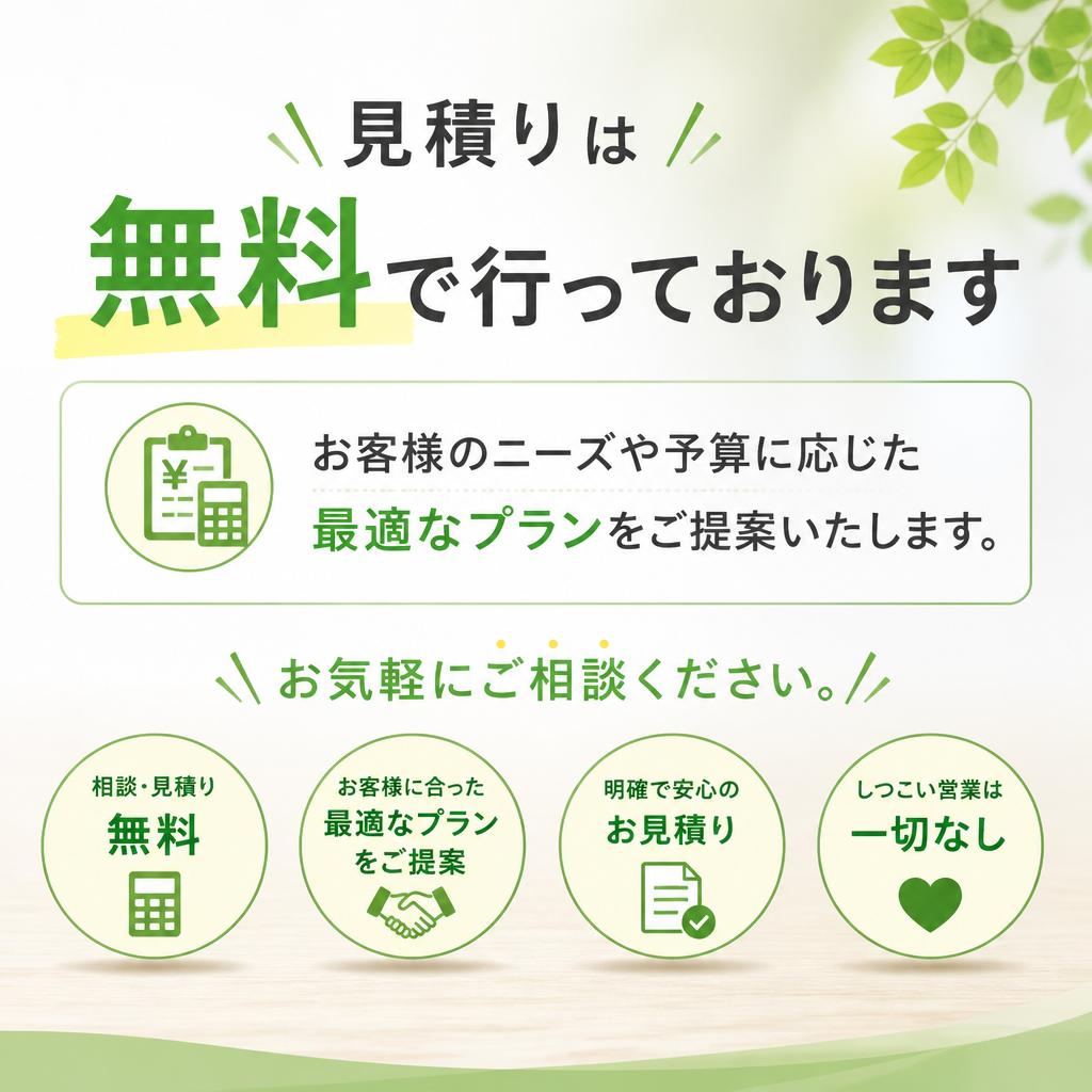 安心の無料見積りサービス