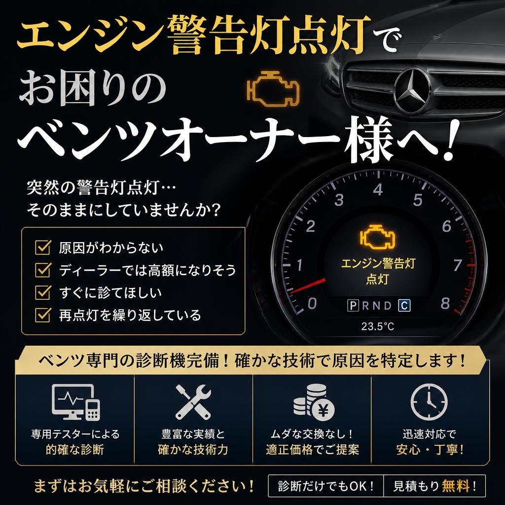 エンジン警告灯点灯でお困りのベンツオーナー様へ！