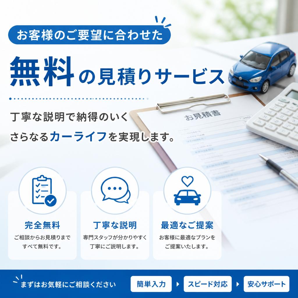 無料見積りのご提供