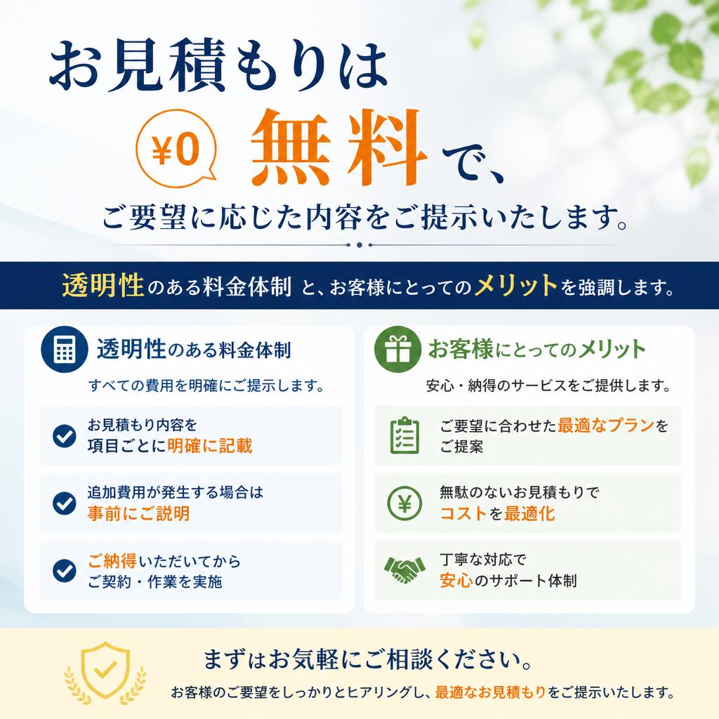 無料見積もりのご案内