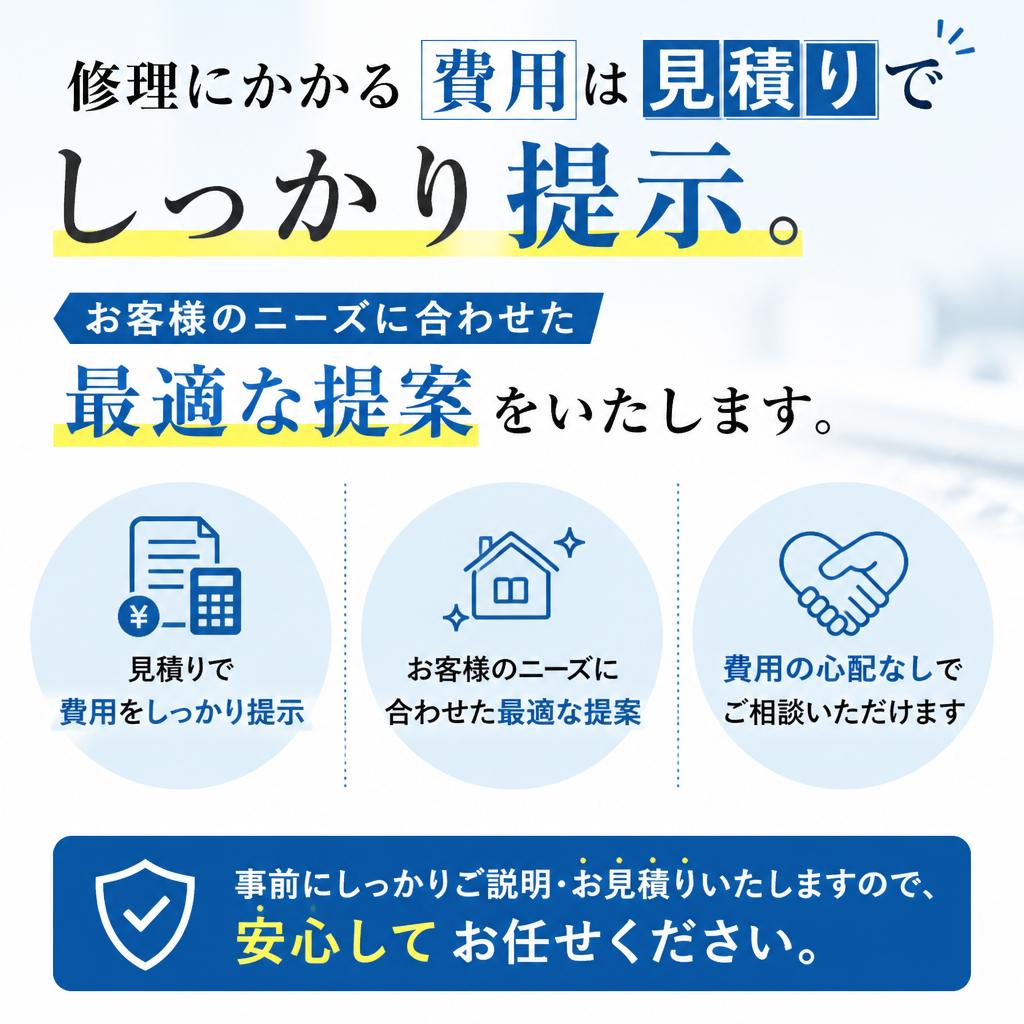 無料見積りで安心サポート
