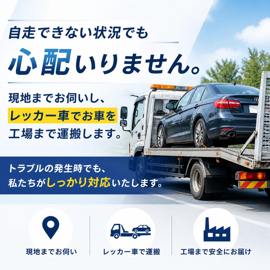 安心のレッカーサービスをご用意