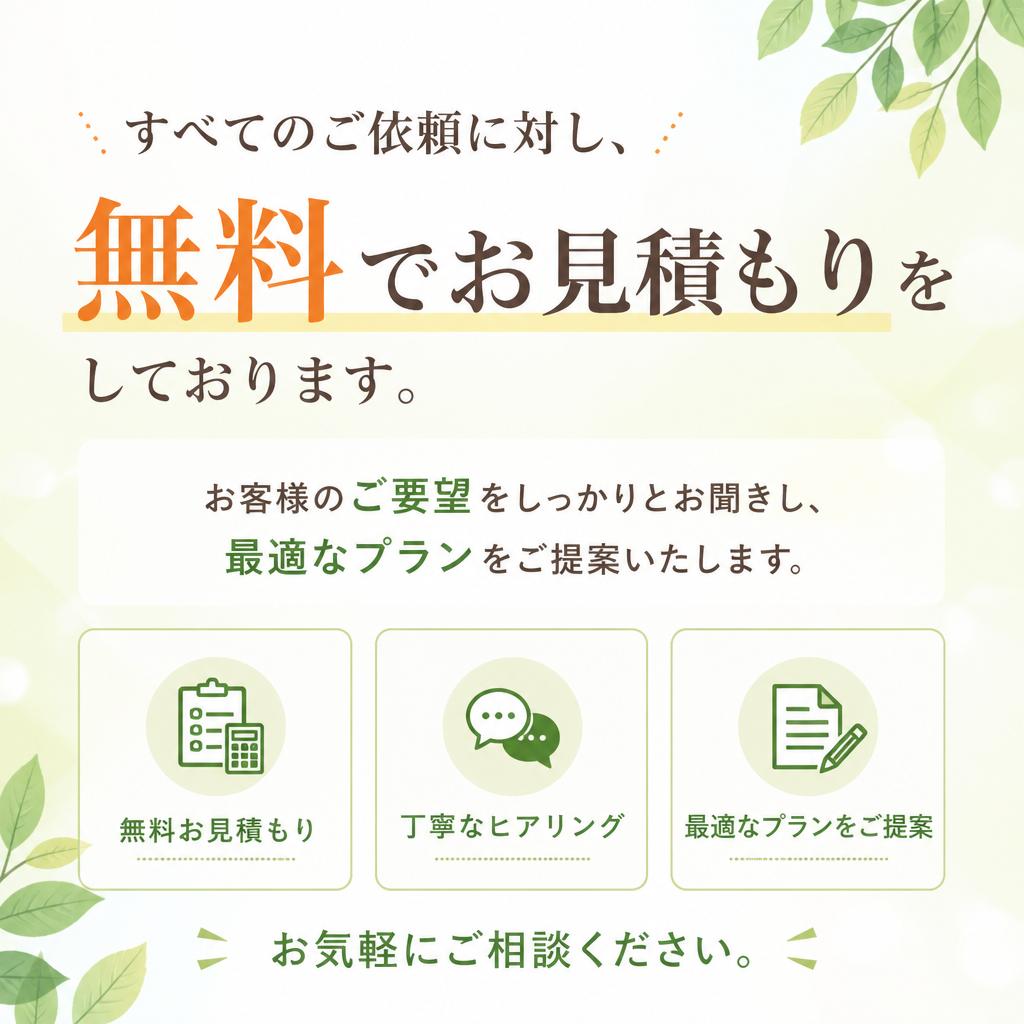 お得に頼れる無料見積もり