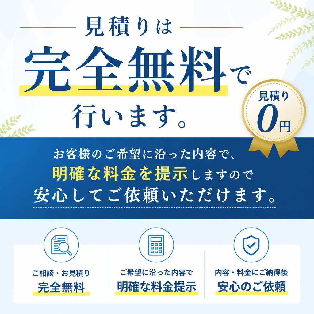 透明性のある見積り